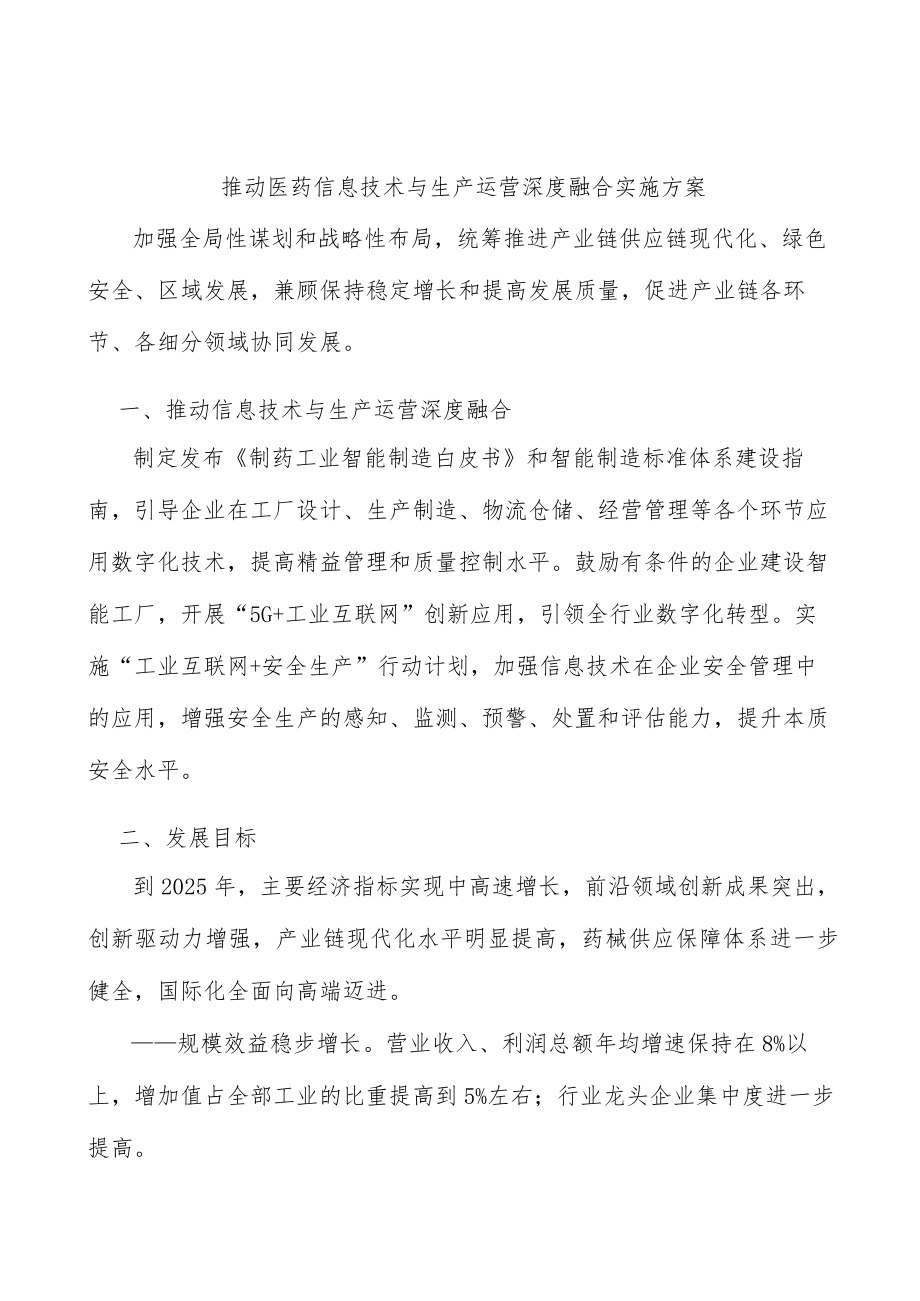 推动医药信息技术与生产运营深度融合实施方案.docx_第1页