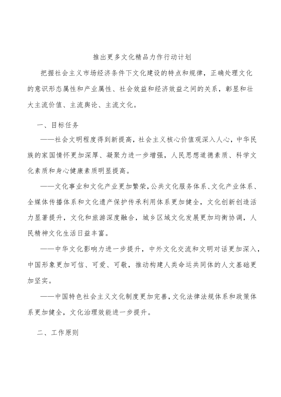 推出更多文化精品力作行动计划.docx_第1页