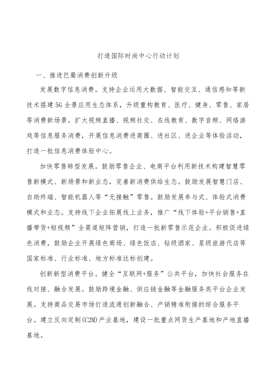 打造国际时尚中心行动计划.docx_第1页