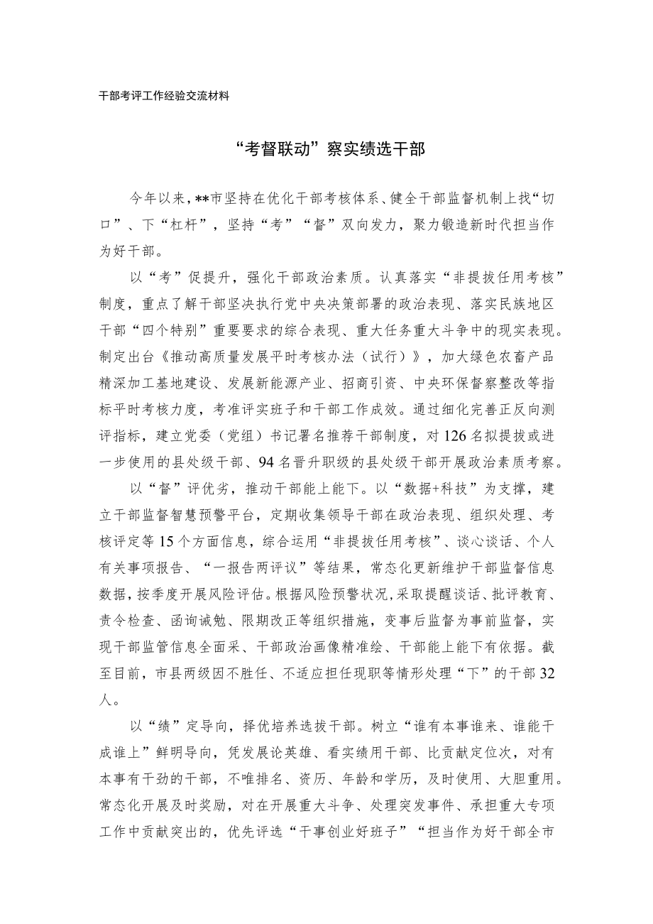 干部考评工作经验交流材料.docx_第1页