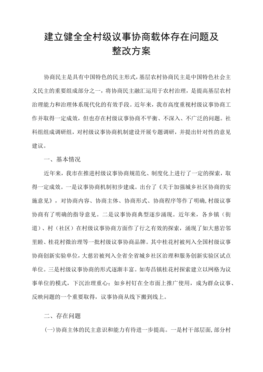 建立健全全村级议事协商载体存在问题整改方案.docx_第1页