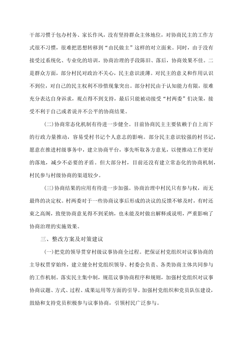 建立健全全村级议事协商载体存在问题整改方案.docx_第2页