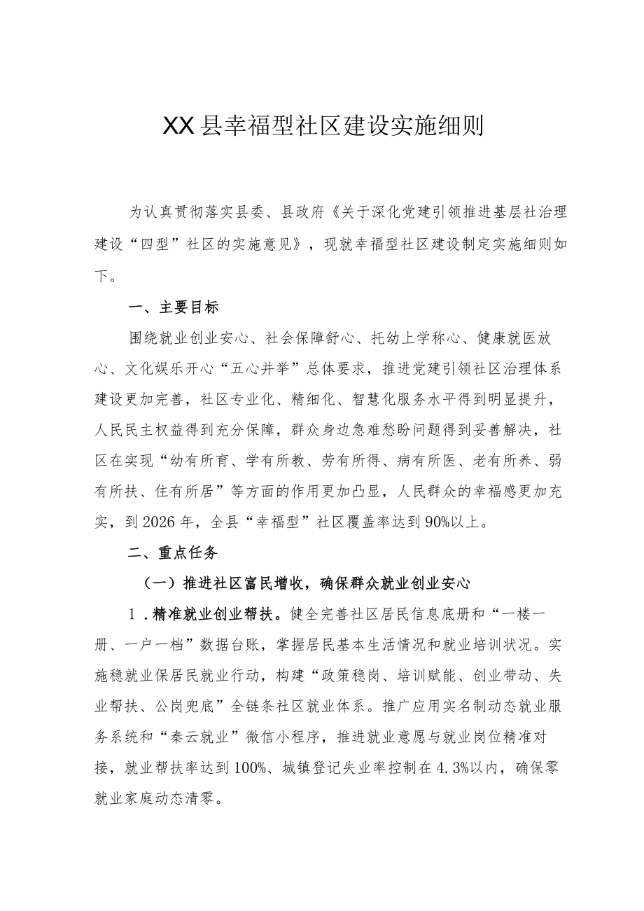 幸福型社区建设实施细则.docx_第1页