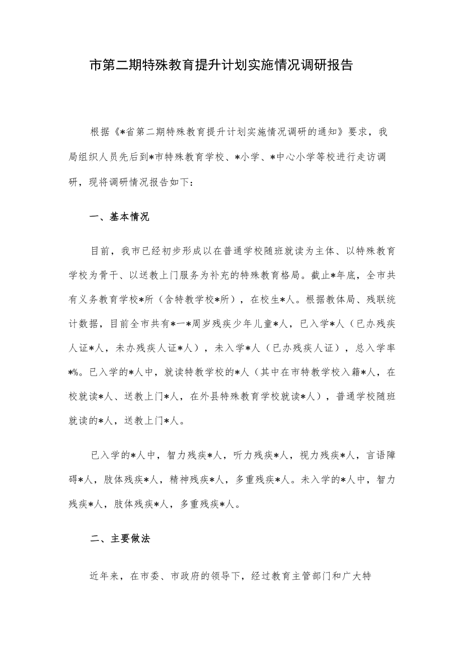 市第二期特殊教育提升计划实施情况调研报告.docx_第1页