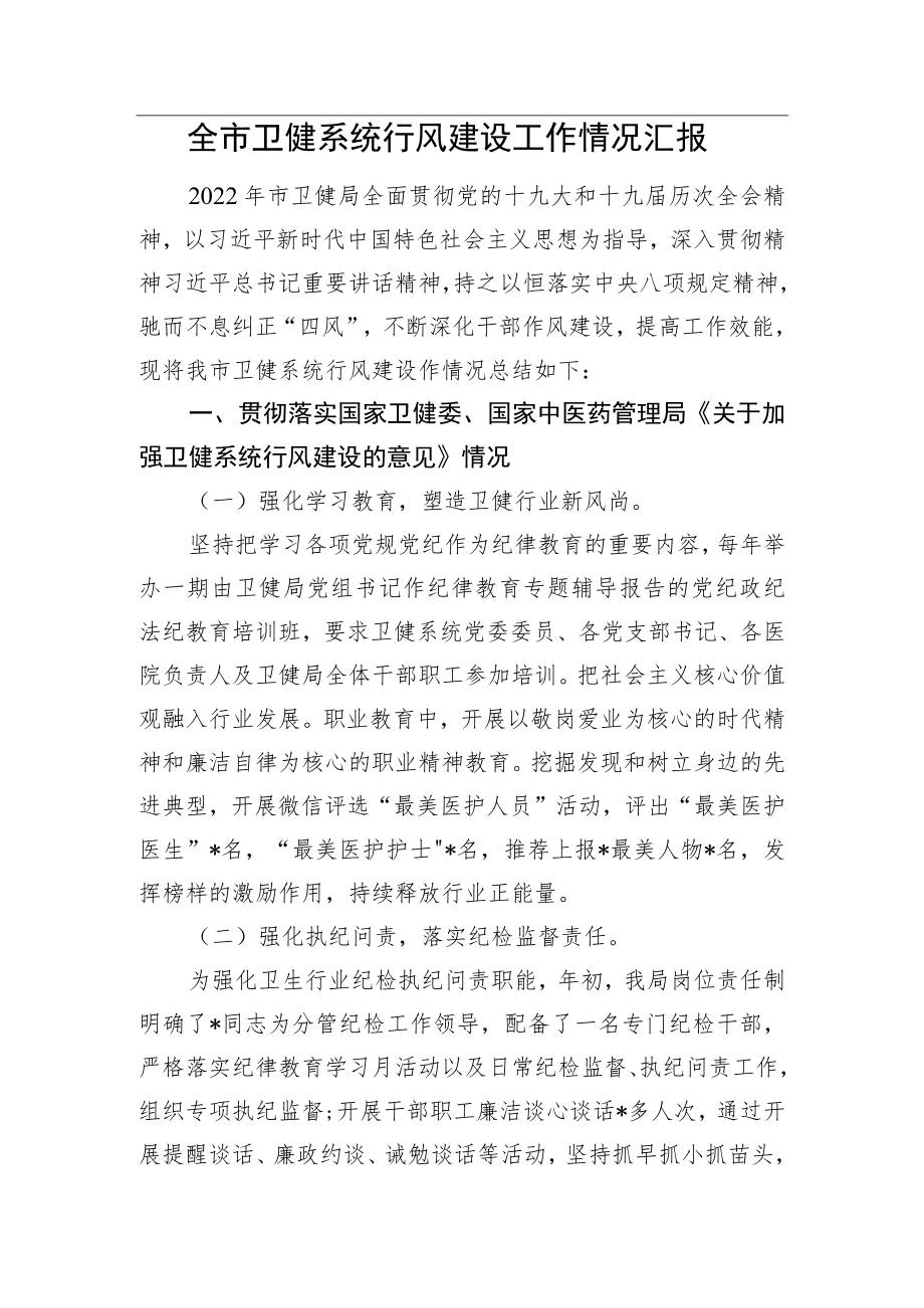 市卫健系统行风建设工作汇报.docx_第1页