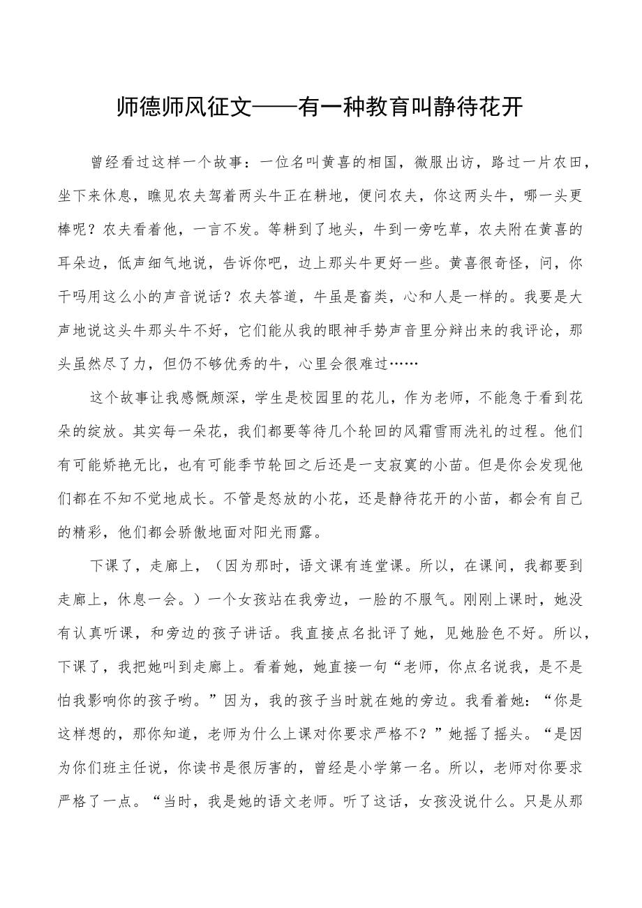 师德师风征文——有一种教育叫静待花开.docx_第1页