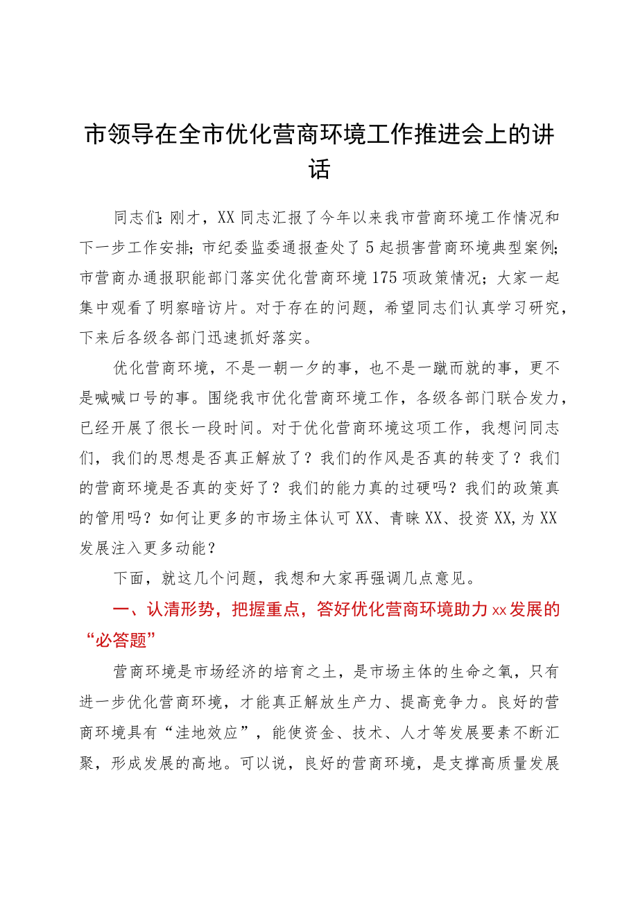 市领导在全市优化营商环境工作推进会上的讲话.docx_第1页