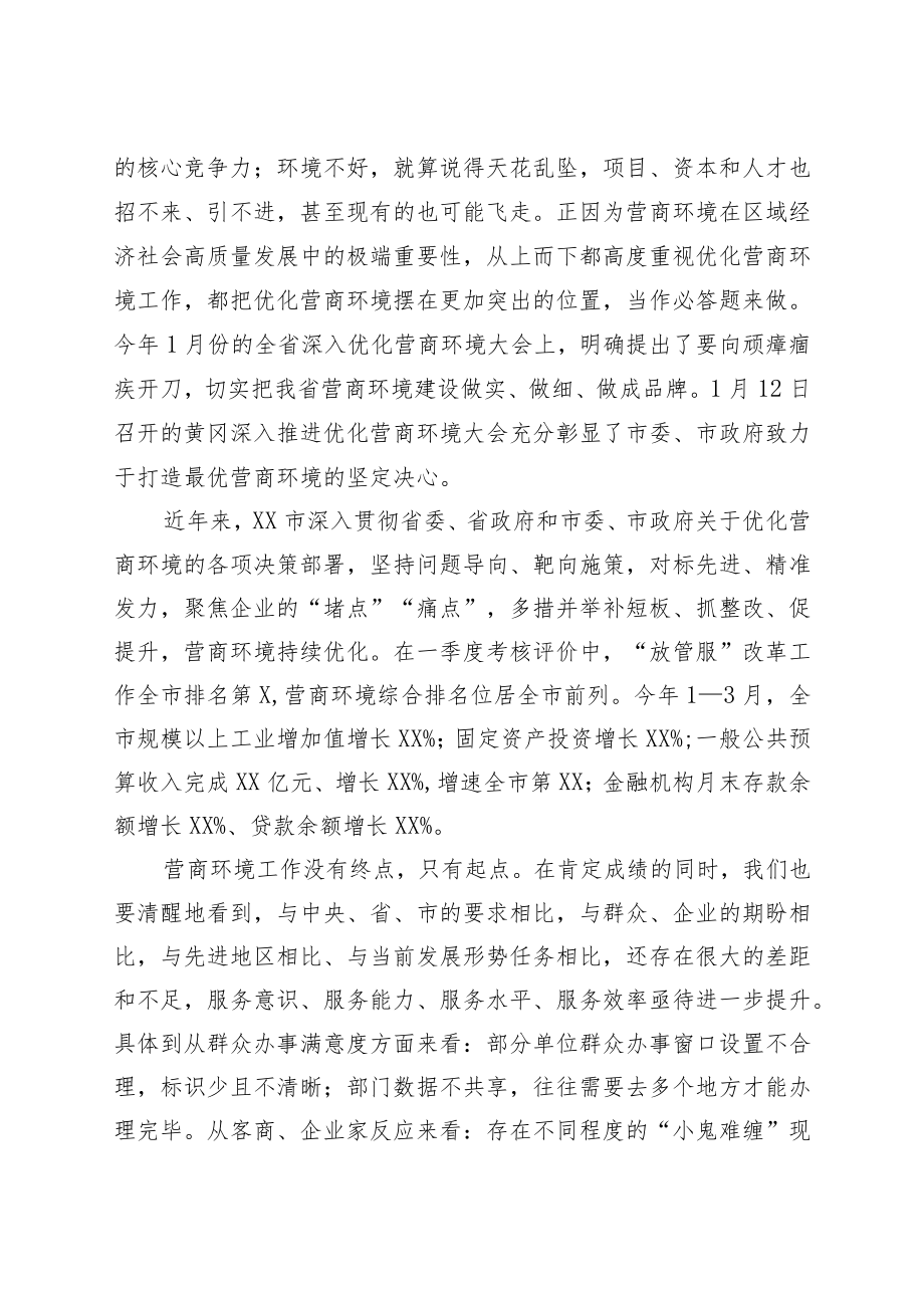 市领导在全市优化营商环境工作推进会上的讲话.docx_第2页