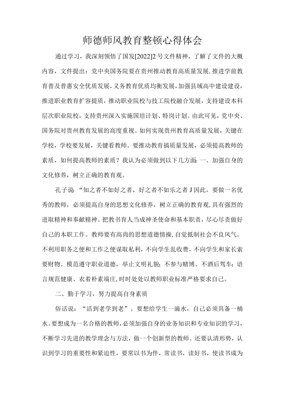 师德师风教育整顿心得体会 4.22(1).docx_第1页