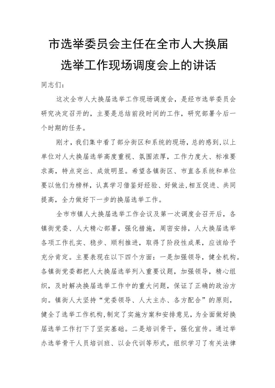 市选举委员会主任在全市人大换届选举工作现场调度会上的讲话.docx_第1页