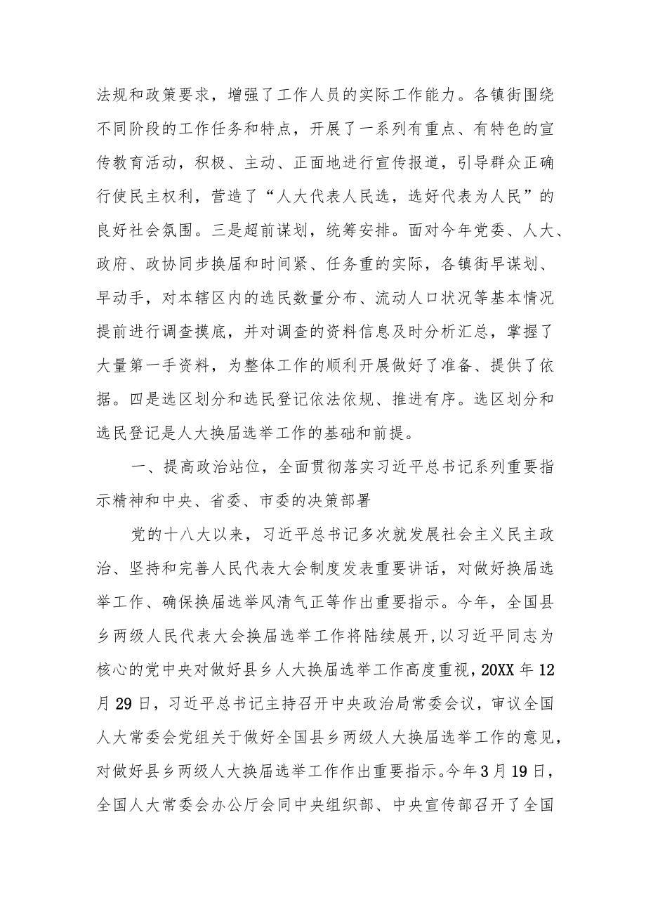 市选举委员会主任在全市人大换届选举工作现场调度会上的讲话.docx_第2页