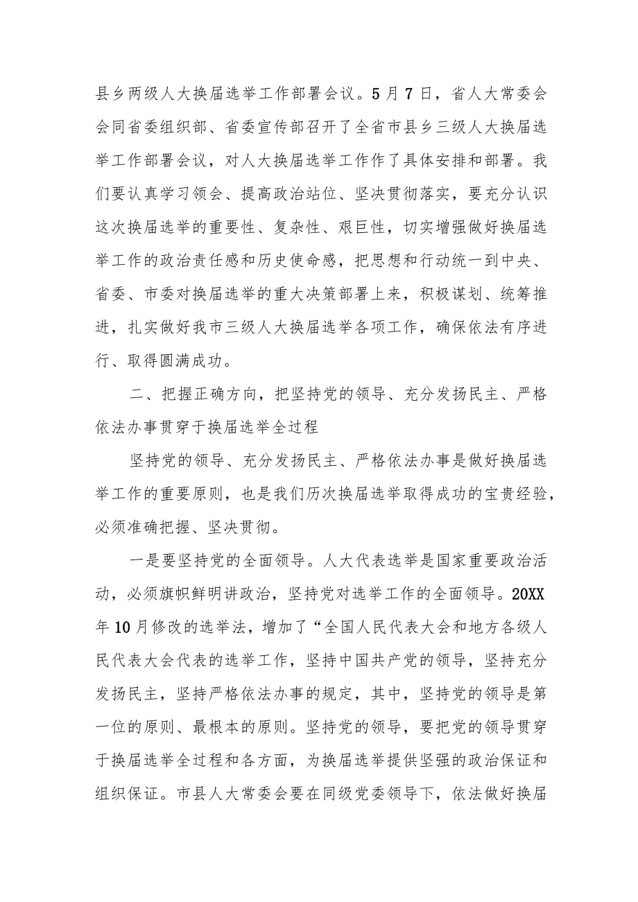 市选举委员会主任在全市人大换届选举工作现场调度会上的讲话.docx_第3页