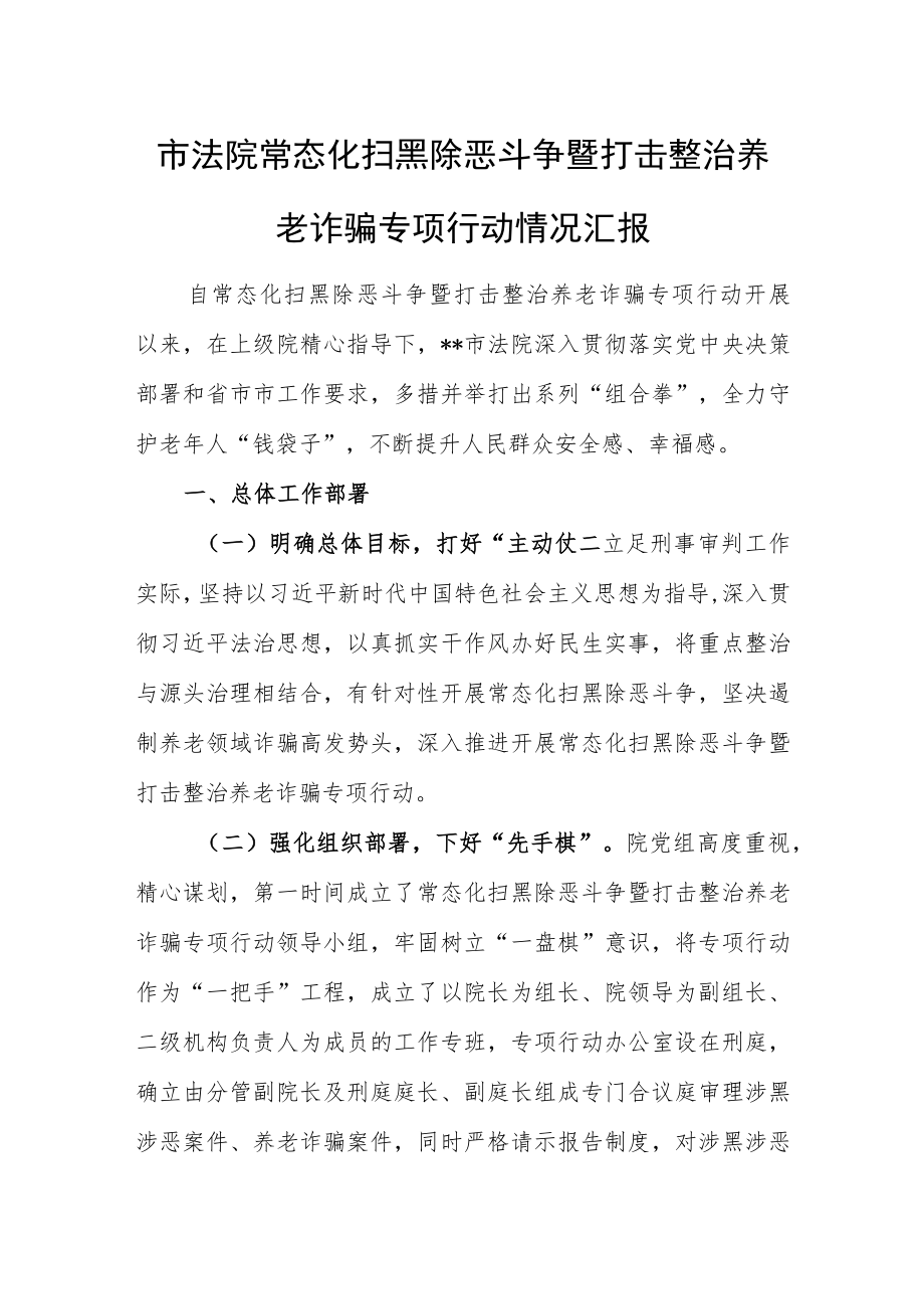 市法院常态化扫黑除恶斗争暨打击整治养老诈骗专项行动情况汇报.docx_第1页