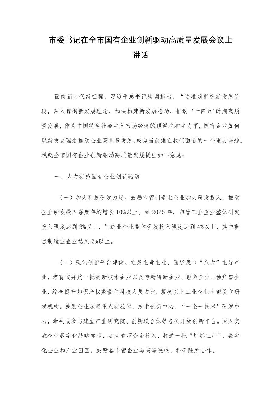 市委书记在全市国有企业创新驱动高质量发展会议上讲话.docx_第1页