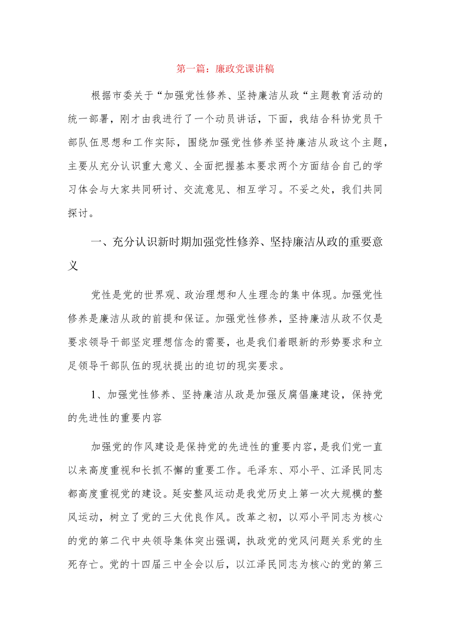 廉政党课讲稿6篇.docx_第1页