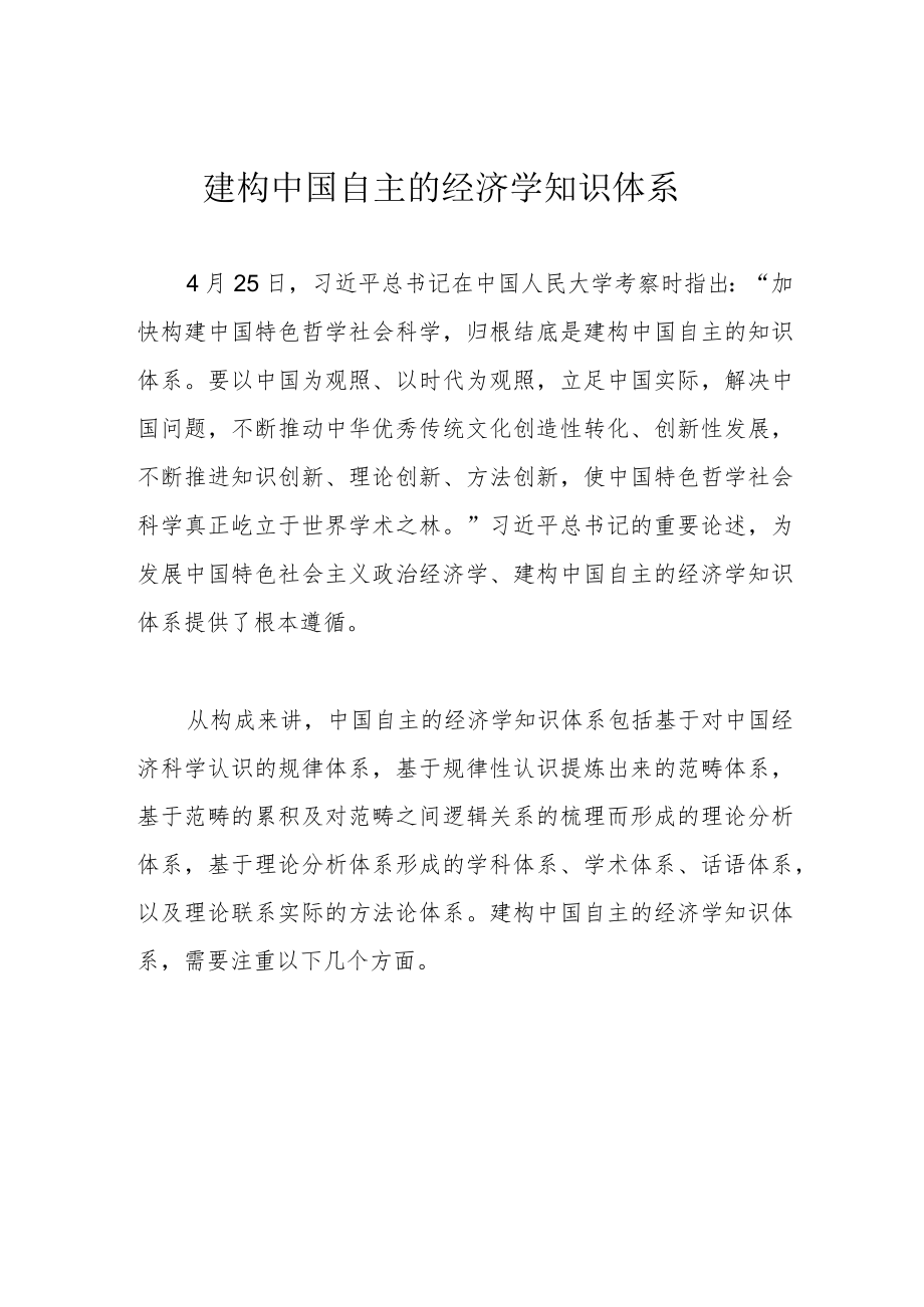 建构中国自主的经济学知识体系.docx_第1页