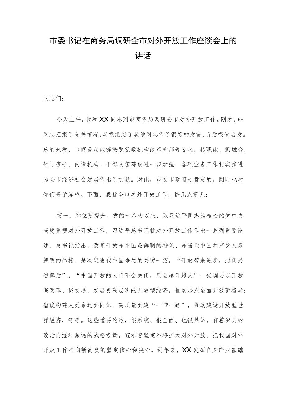 市委书记在商务局调研全市对外开放工作座谈会上的讲话.docx_第1页