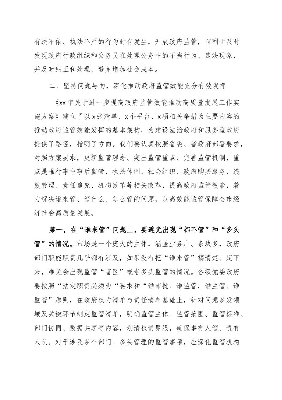 市长在全市进一步提高政府监管效能推动高质量发展工作会议上的讲话.docx_第3页