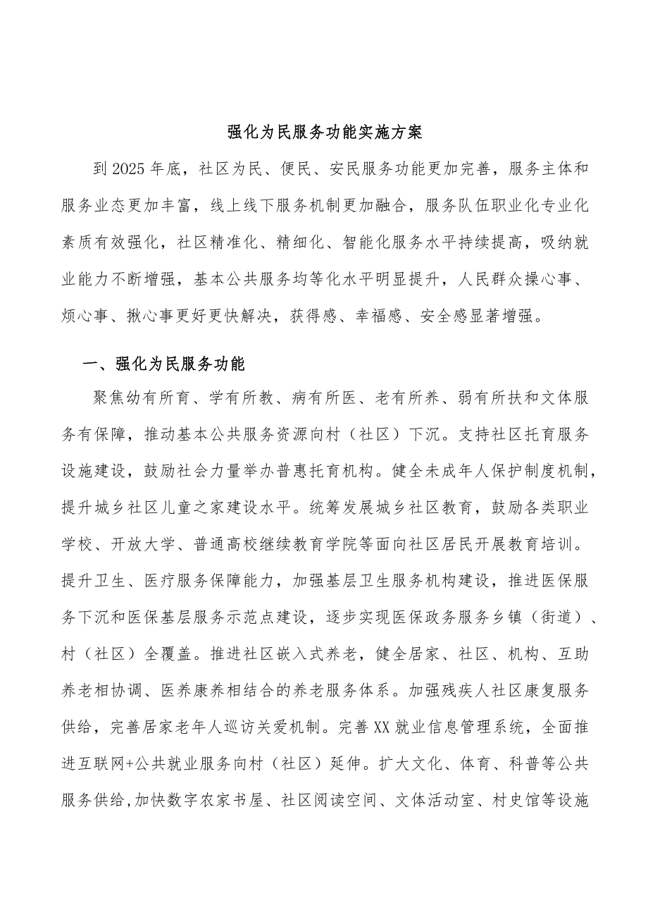 强化为民服务功能实施方案.docx_第1页