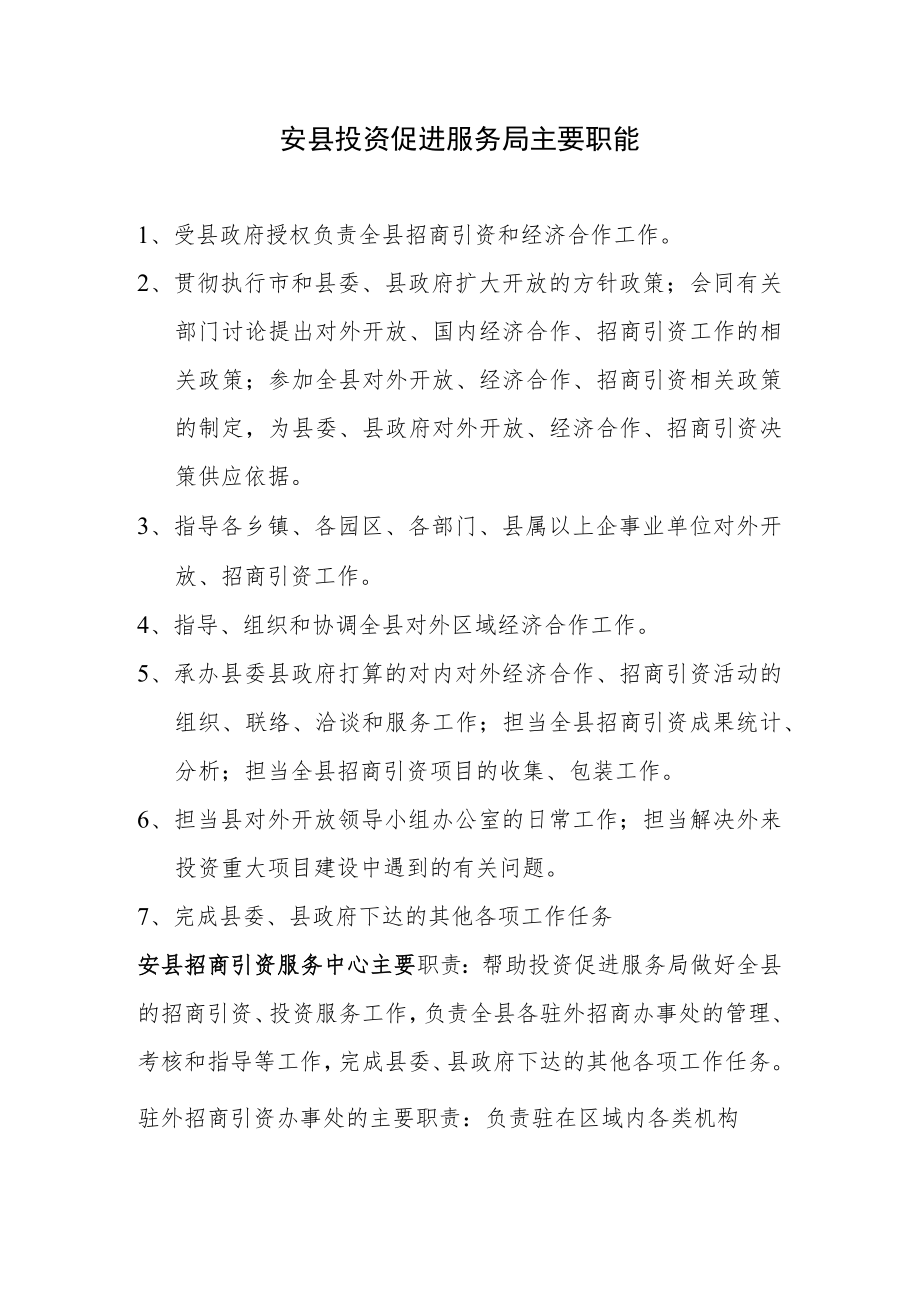 投资促进局主要职能.docx_第1页