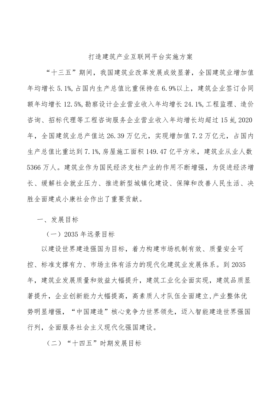 打造建筑产业互联网平台实施方案.docx_第1页