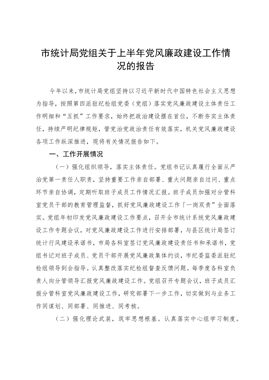 市统计局党组关于上半党风廉政建设工作情况的报告.docx_第1页