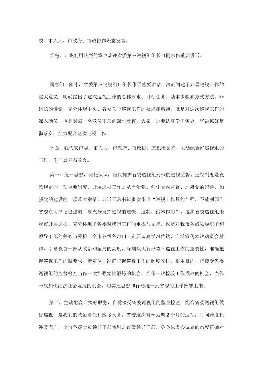 市委书记在省委巡视组巡视工作动员会上的主持词及表态发言.docx_第2页