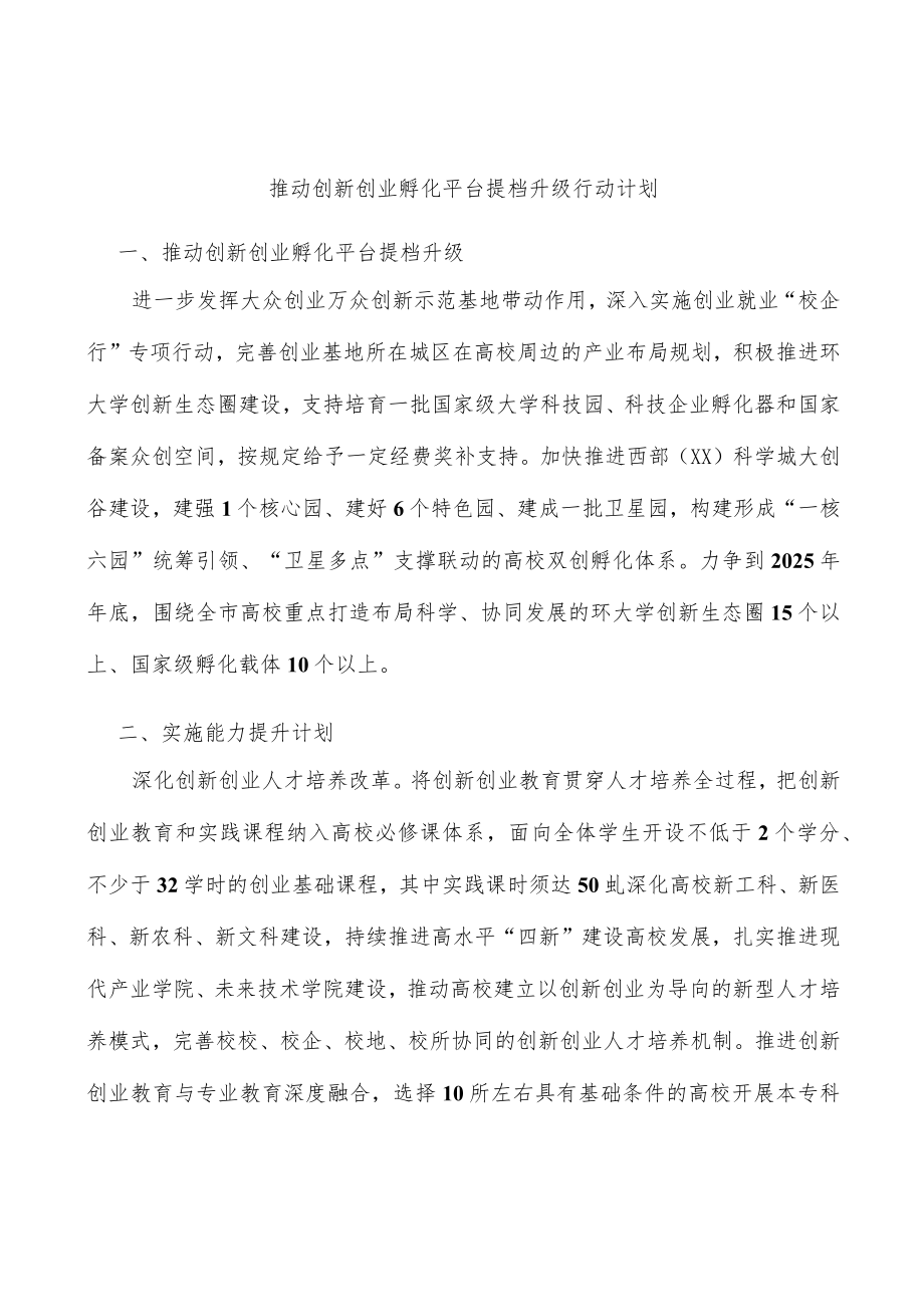 推动创新创业孵化平台提档升级行动计划(1).docx_第1页