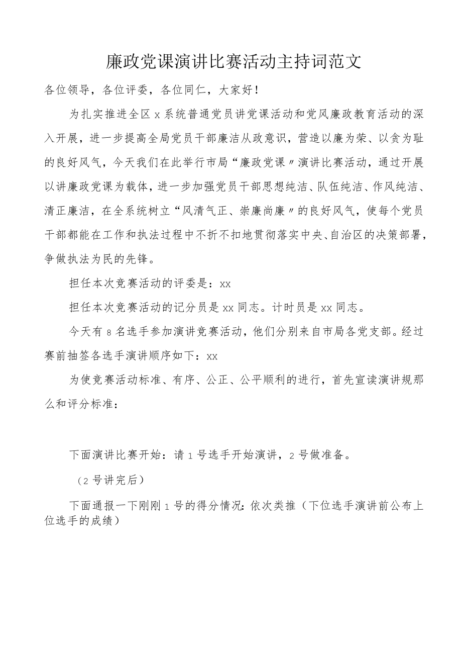 廉政党课演讲比赛活动主持词讲党课竞赛.docx_第1页