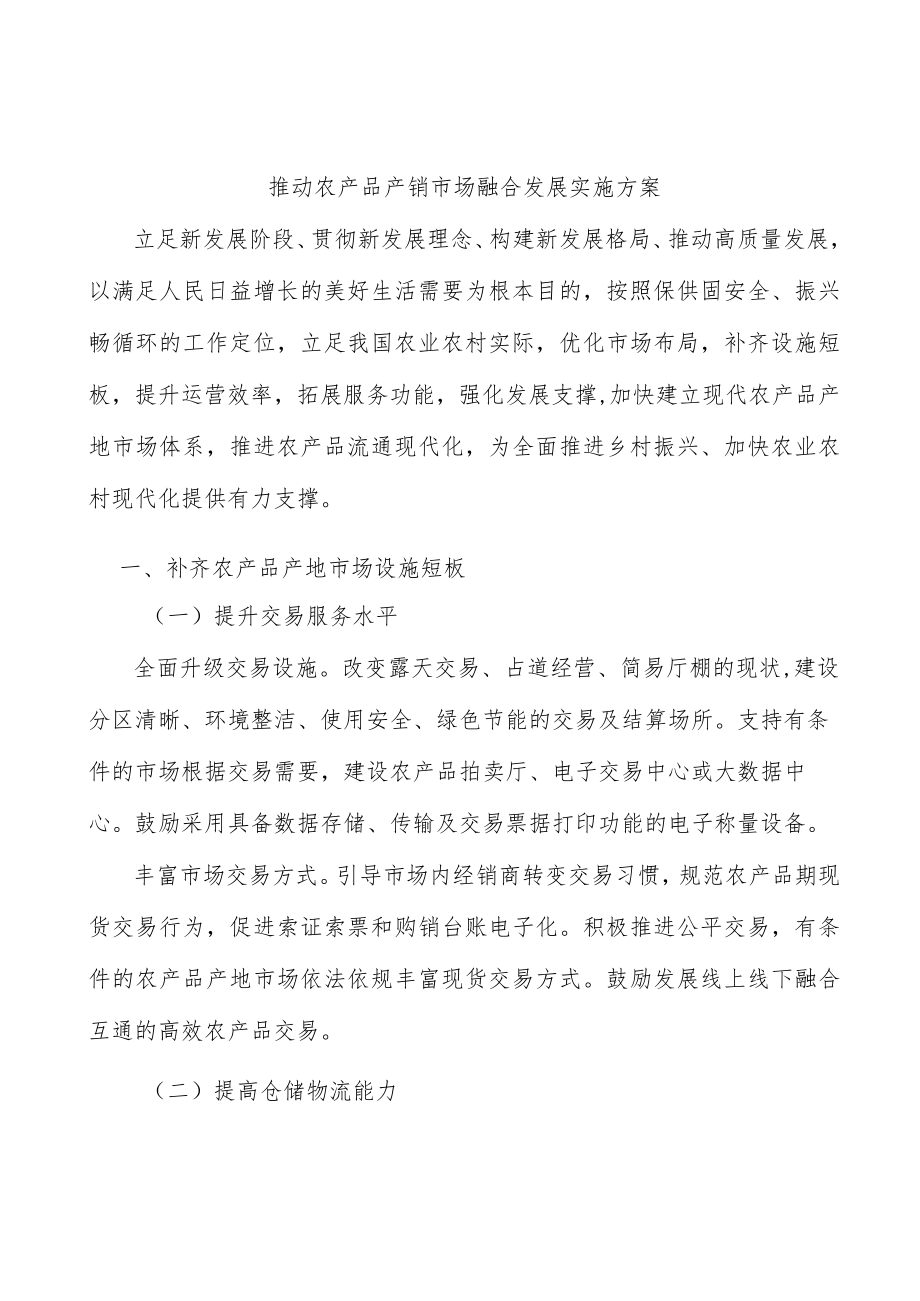 推动农产品产销市场融合发展实施方案.docx_第1页