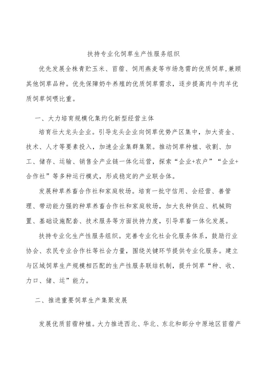 扶持专业化饲草生产性服务组织.docx_第1页