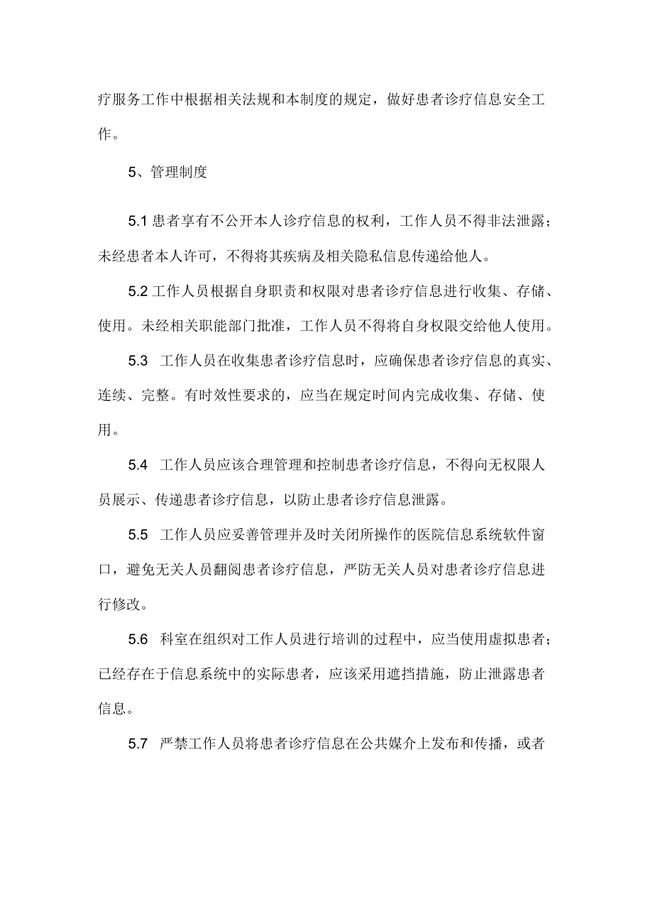 患者诊疗信息安全管理制度.docx_第2页