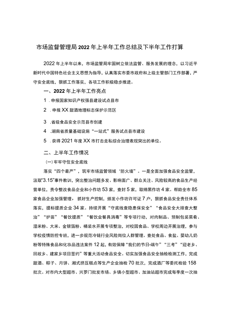 市场监督管理局2022上半工作总结及下半工作打算.docx_第1页