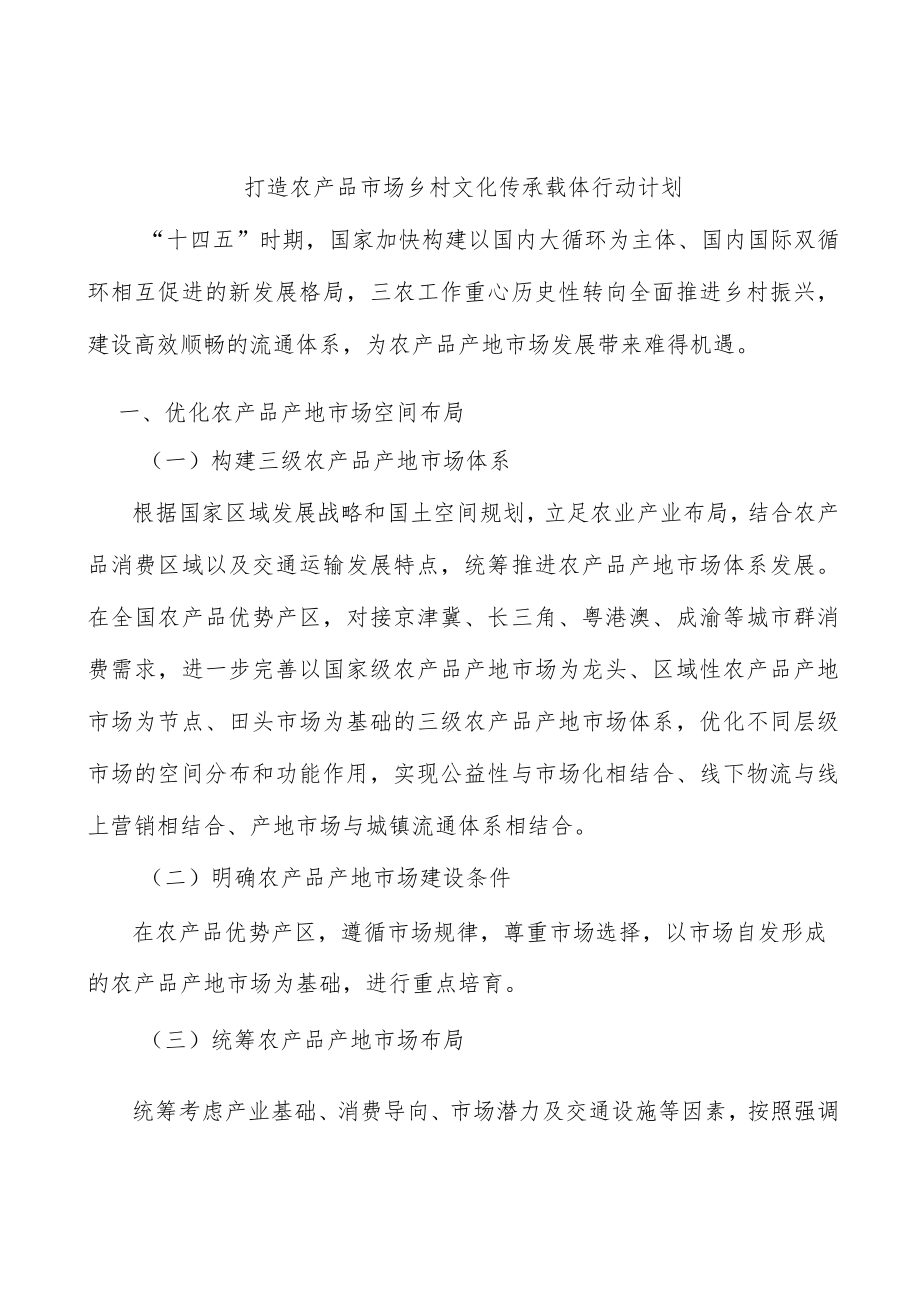 打造农产品市场乡村文化传承载体行动计划.docx_第1页