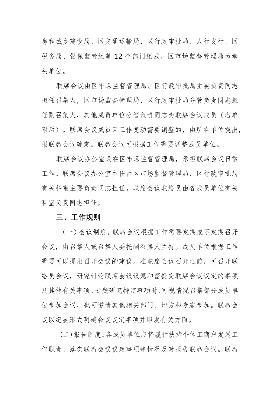 扶持个体工商户发展联席会议制度.docx_第2页