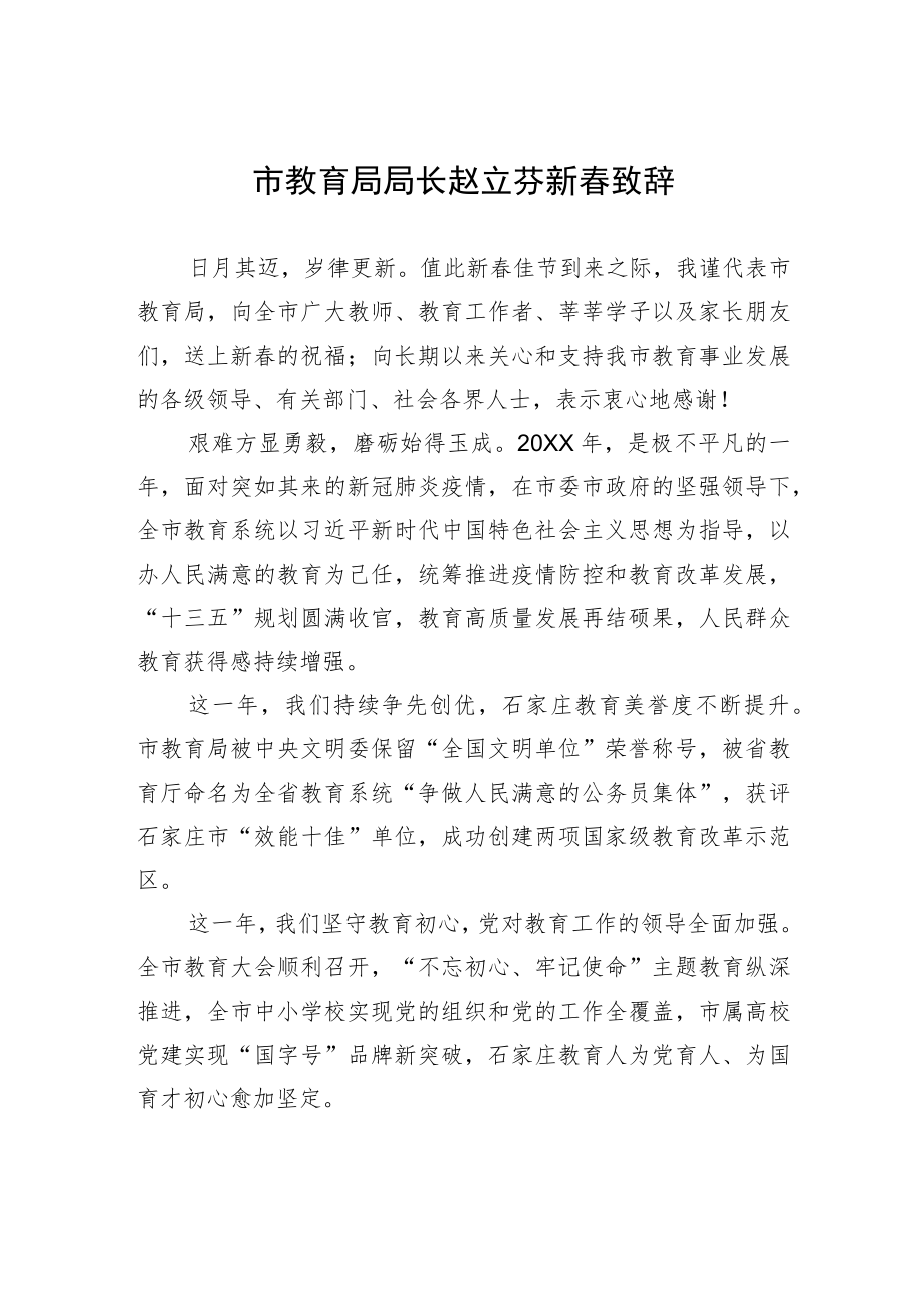 市教育局局长赵立芬新春致辞.docx_第1页