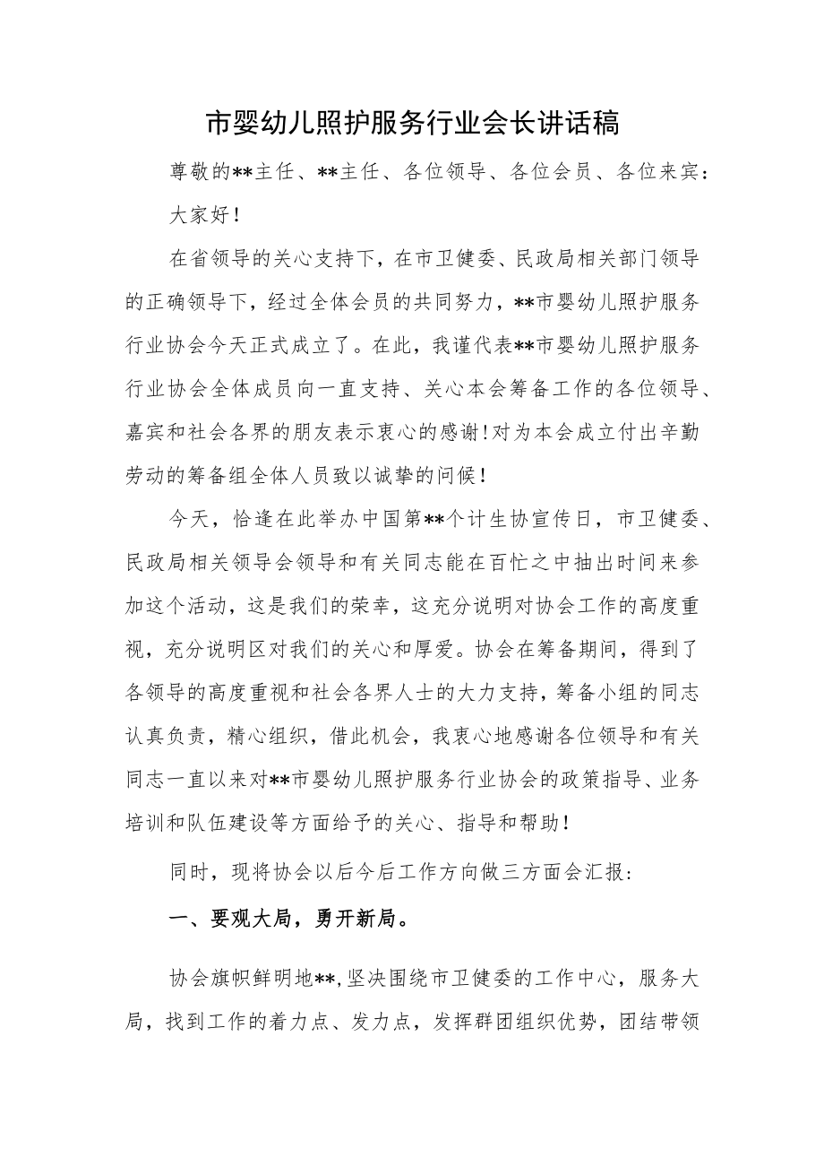 市婴幼儿照护服务行业会长讲话稿.docx_第1页