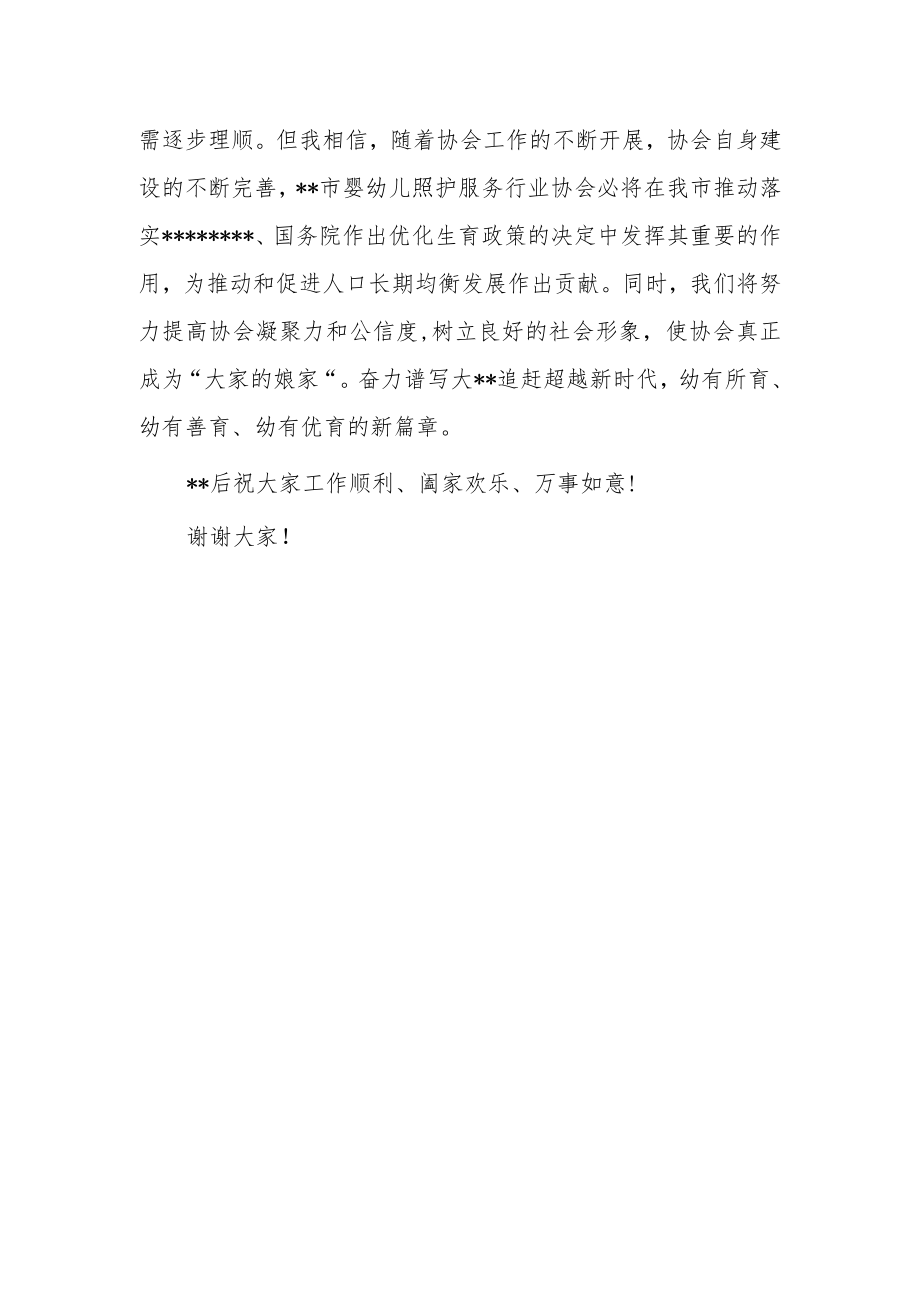 市婴幼儿照护服务行业会长讲话稿.docx_第3页