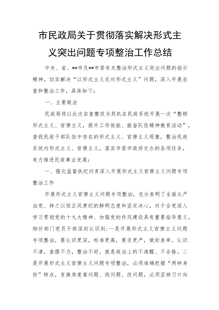 市民政局关于贯彻落实解决形式主义突出问题专项整治工作总结.docx_第1页