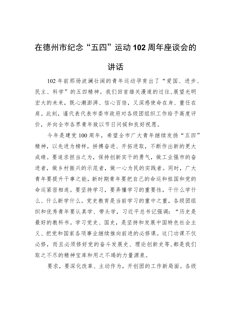 张传忠在德州市纪念“五四”运动102周座谈会的讲话.docx_第1页