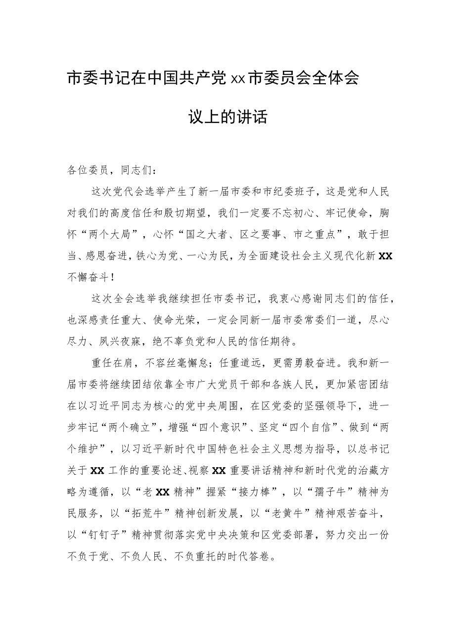 市委书记在中国共产党xx市委员会全体会议上的讲话（党委全会讲话）（2篇）.docx_第2页