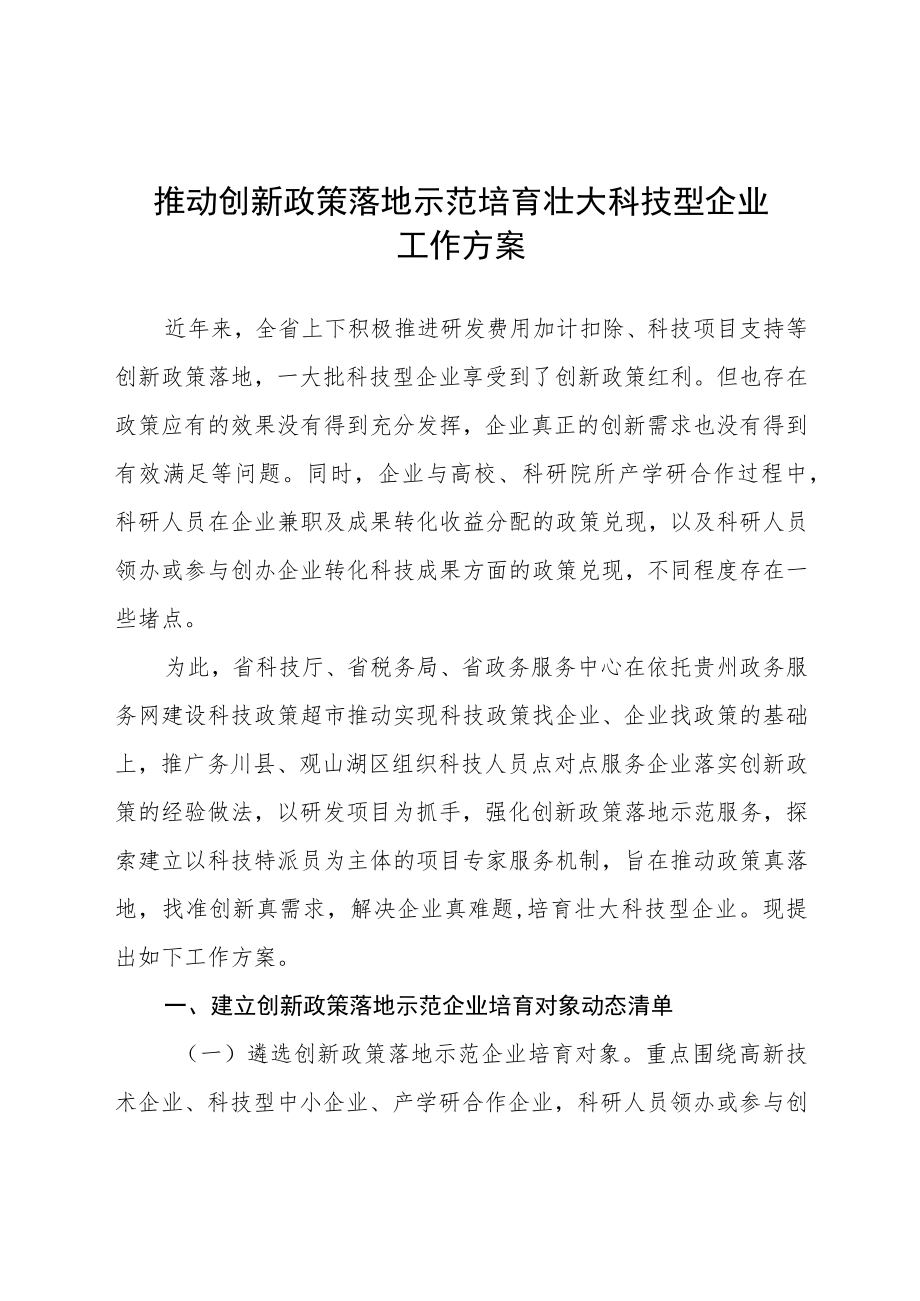 推动创新政策落地示范培育壮大科技型企业工作方案.docx_第1页