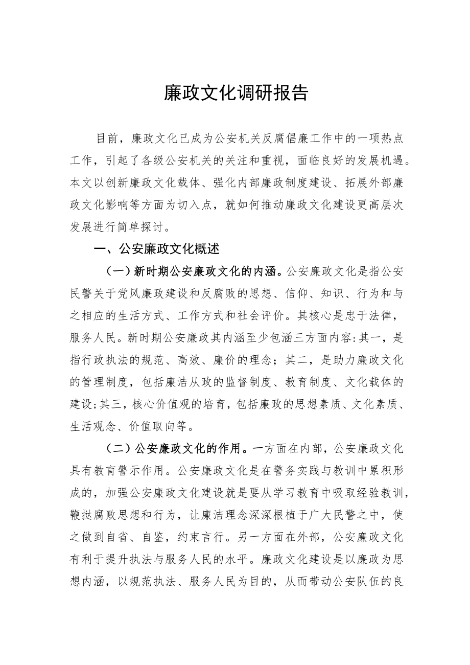 廉政文化调研报告范文.docx_第1页