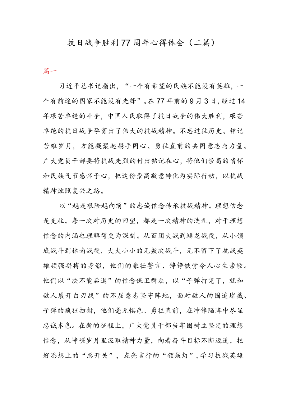 抗日战争胜利 77 周心得体会（二篇）.docx_第1页