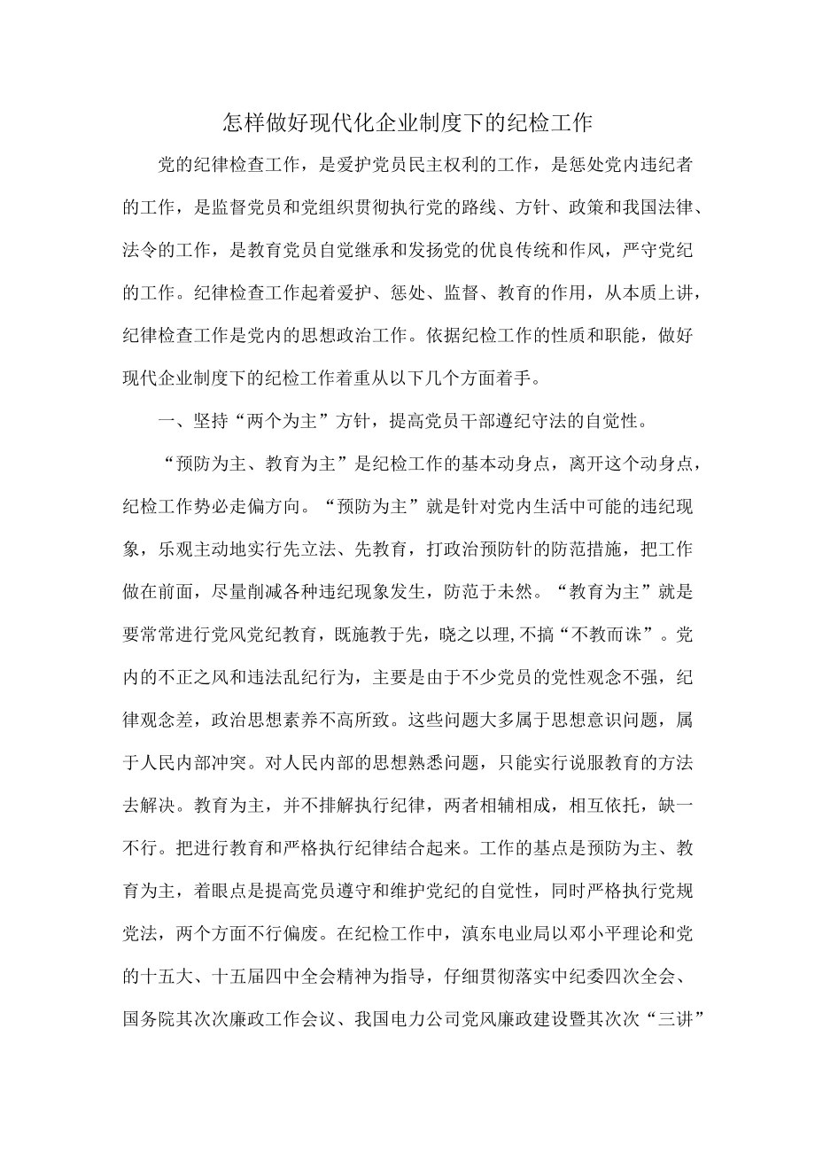 怎样做好现代化企业制度下的纪检工作.docx_第1页