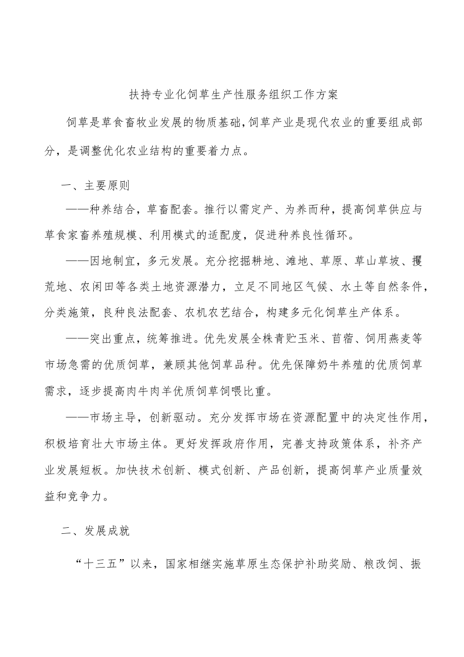 扶持专业化饲草生产性服务组织工作方案.docx_第1页