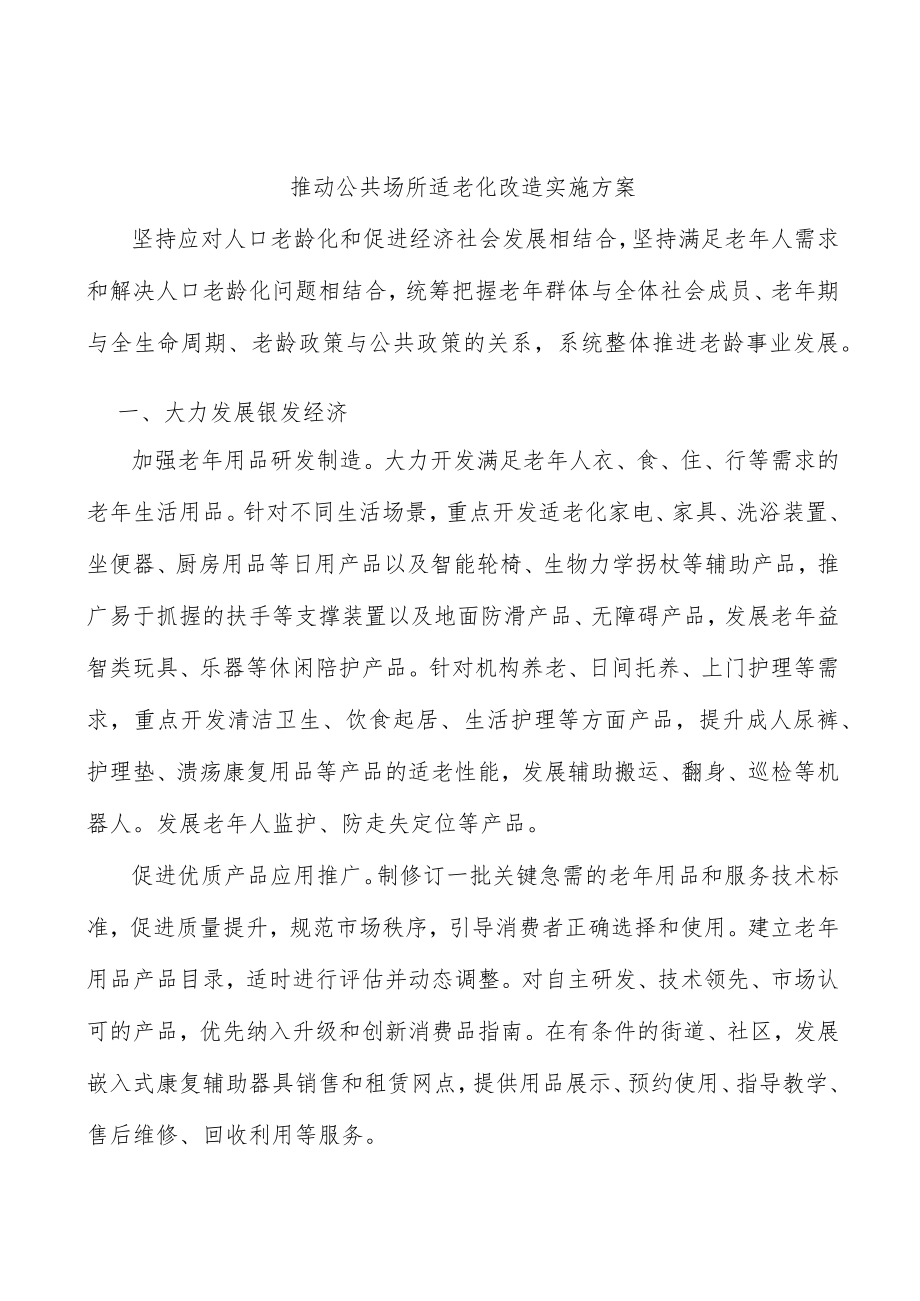 推动公共场所适老化改造实施方案.docx_第1页