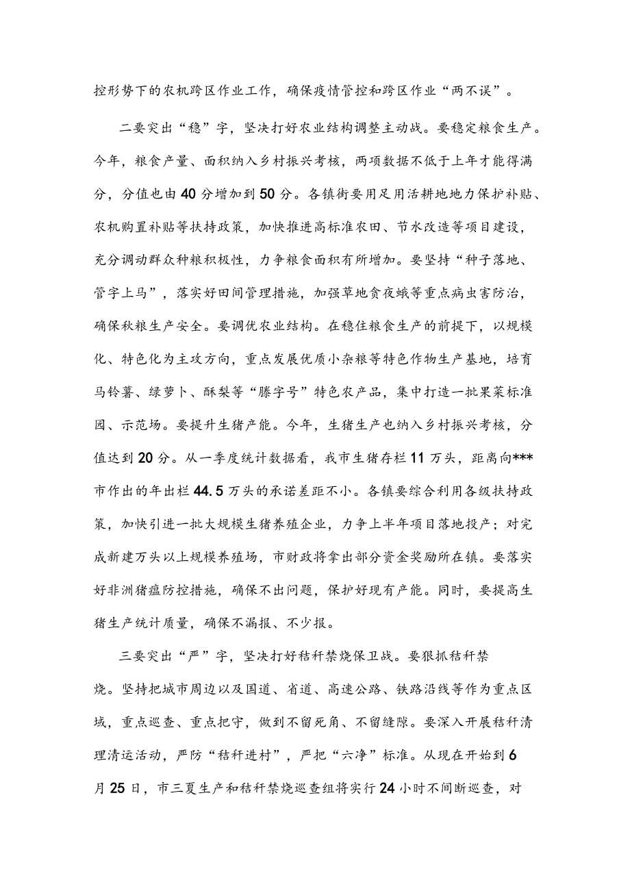 市长在全市防汛抗旱暨三夏生产工作会议上的讲话(1).docx_第2页