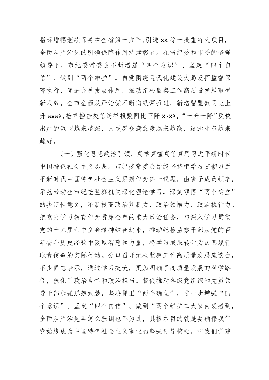 市纪委书记在中国共产党xx市纪律检查委员会全体会议上的工作报告（纪委工作报告）.docx_第2页