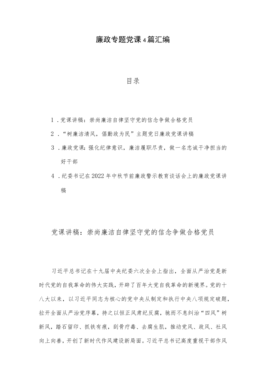 廉政专题党课4篇汇编.docx_第1页